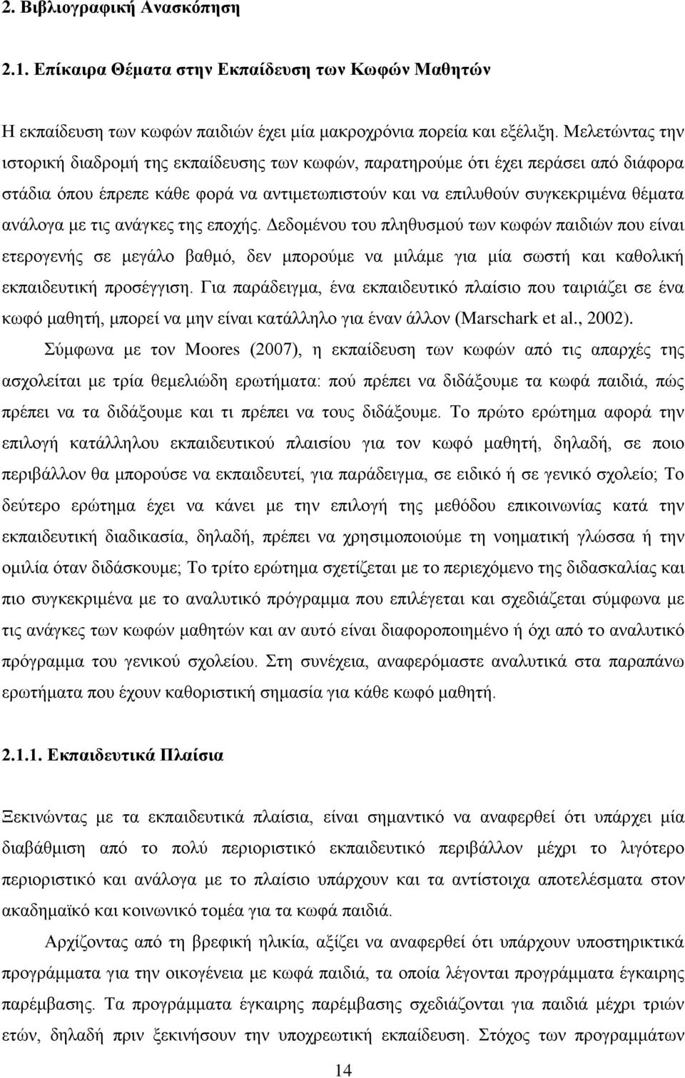 τις ανάγκες της εποχής. Δεδομένου του πληθυσμού των κωφών παιδιών που είναι ετερογενής σε μεγάλο βαθμό, δεν μπορούμε να μιλάμε για μία σωστή και καθολική εκπαιδευτική προσέγγιση.