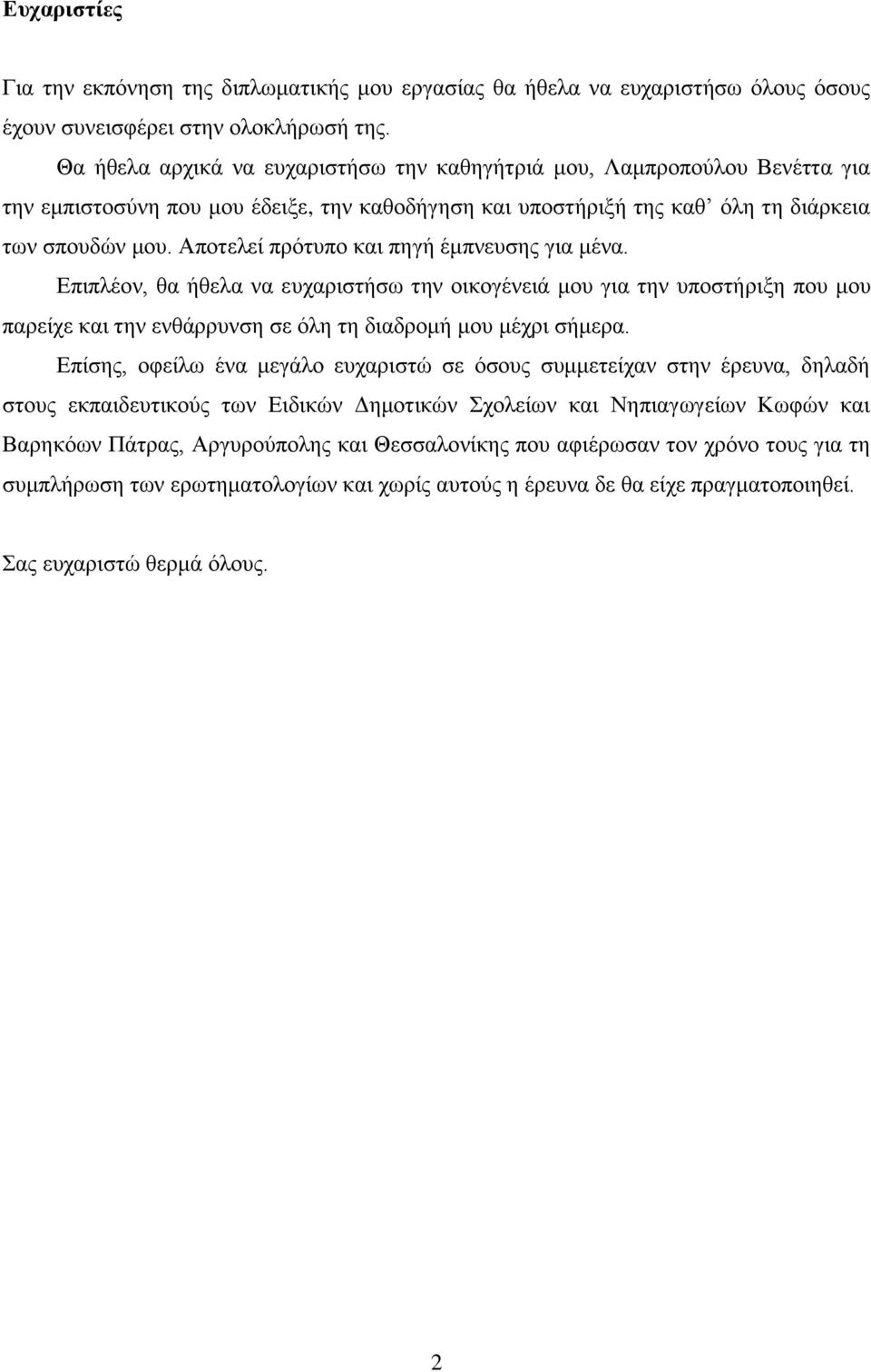Αποτελεί πρότυπο και πηγή έμπνευσης για μένα. Επιπλέον, θα ήθελα να ευχαριστήσω την οικογένειά μου για την υποστήριξη που μου παρείχε και την ενθάρρυνση σε όλη τη διαδρομή μου μέχρι σήμερα.