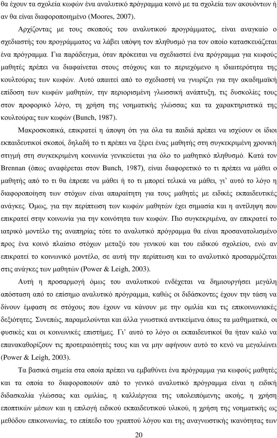 Για παράδειγμα, όταν πρόκειται να σχεδιαστεί ένα πρόγραμμα για κωφούς μαθητές πρέπει να διαφαίνεται στους στόχους και το περιεχόμενο η ιδιαιτερότητα της κουλτούρας των κωφών.