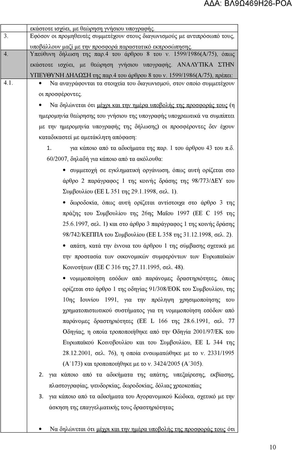 1. Να αναγράφονται τα στοιχεία του διαγωνισμού, στον οποίο συμμετέχουν οι προσφέροντες.