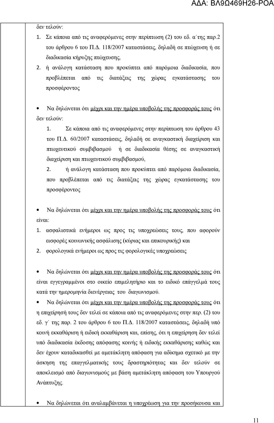 ότι δεν τελούν: 1. Σε κάποια από τις αναφερόμενες στην περίπτωση του άρθρου 43 του Π.Δ.