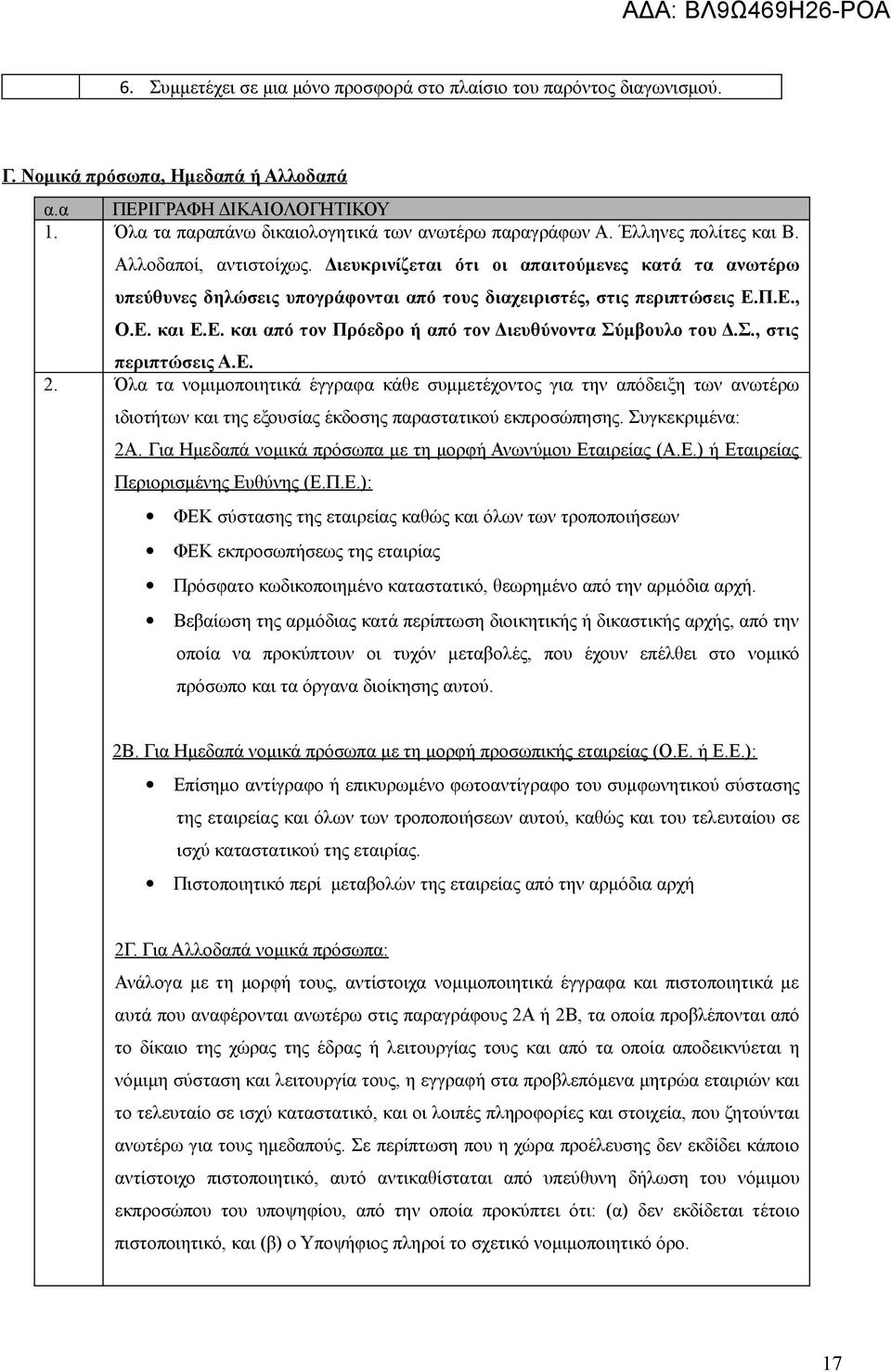 Π.Ε., Ο.Ε. και Ε.Ε. και από τον Πρόεδρο ή από τον Διευθύνοντα Σύμβουλο του Δ.Σ., στις περιπτώσεις Α.Ε. 2.