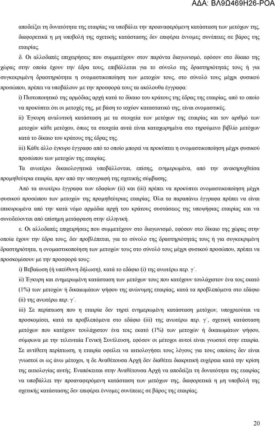 αφορετικά η μη υποβολή της σχετικής κατάστασης δε