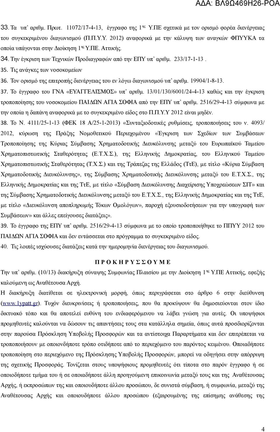 19904/1-8-13. 37. Το έγγραφο του ΓΝΑ «ΕΥΑΓΓΕΛΙΣΜΟΣ» υπ αριθμ. 13/01/130/6001/24-4-13 καθώς και την έγκριση τροποποίησης του νοσοκομείου ΠΑΙΔΩΝ ΑΓΙΑ ΣΟΦΙΑ από την ΕΠΥ υπ αριθμ.