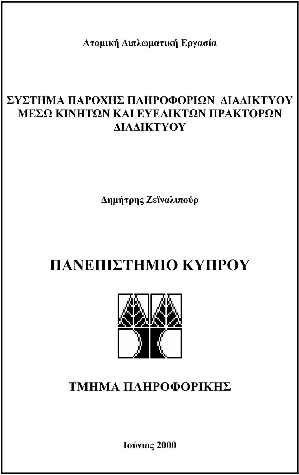 ΕΥΕΛΙΚΤΩΝ ΠΡΑΚΤΟΡΩΝ ΙΑ ΙΚΤΥΟΥ ηµήτρης