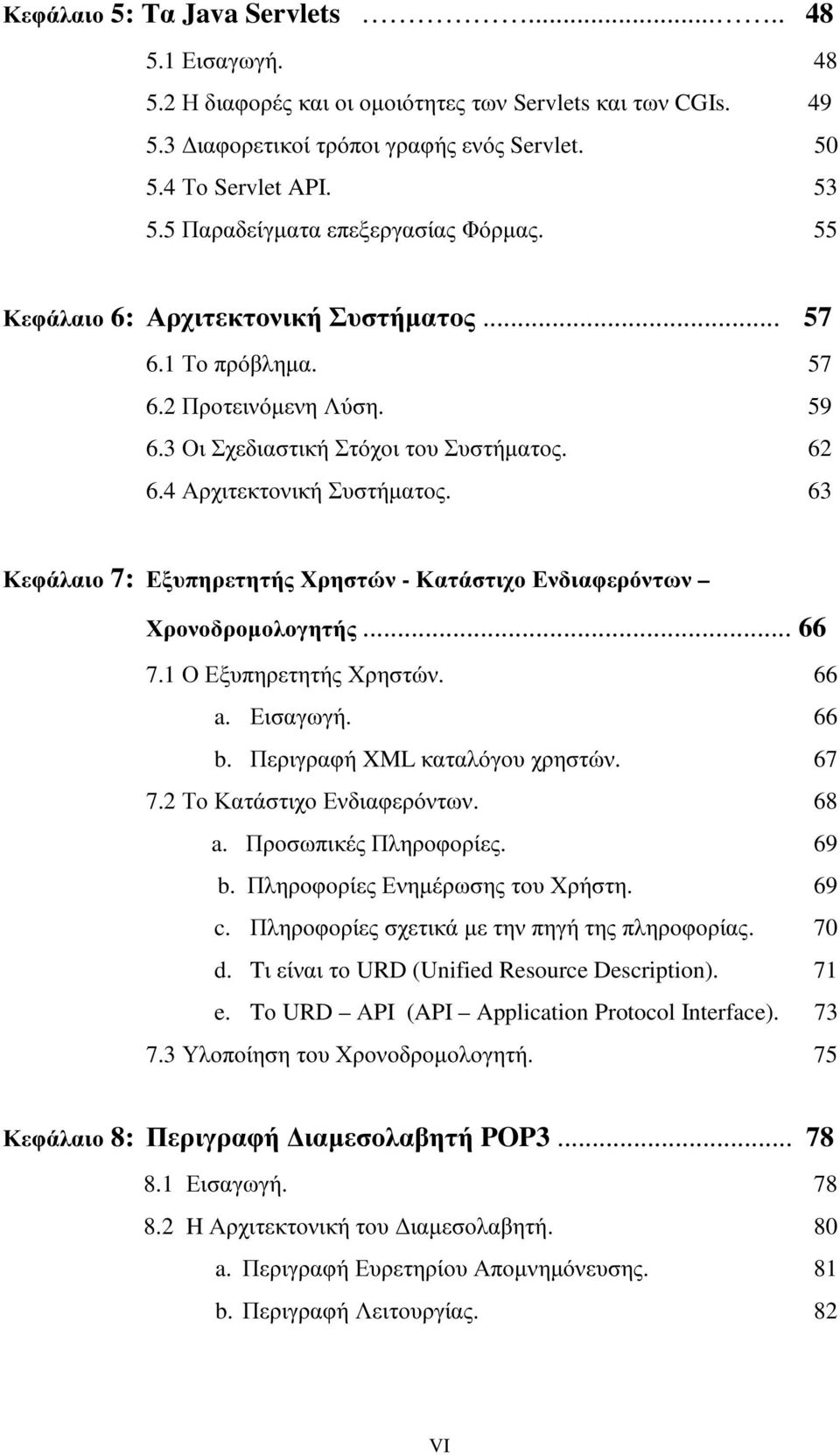 4 Αρχιτεκτονική Συστήµατος. 63 Κεφάλαιο 7: Εξυπηρετητής Χρηστών - Κατάστιχο Ενδιαφερόντων Χρονοδροµολογητής... 66 7.1 Ο Εξυπηρετητής Χρηστών. 66 a. Εισαγωγή. 66 b. Περιγραφή XML καταλόγου χρηστών.