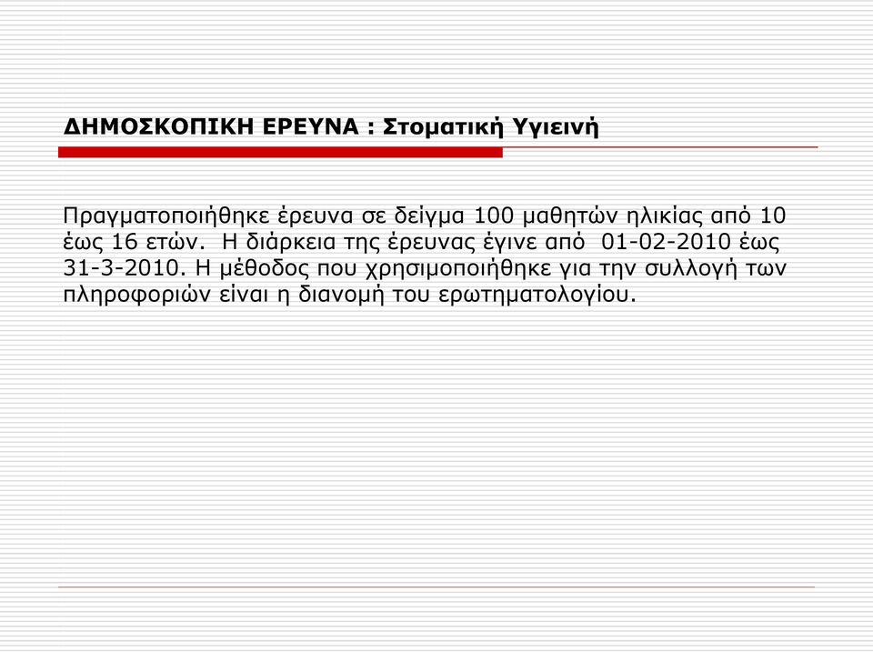 Η διάρκεια της έρευνας έγινε από 01-02-2010 έως 31-3-2010.