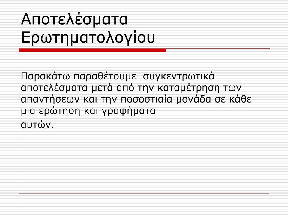 από την καταμέτρηση των απαντήσεων και την