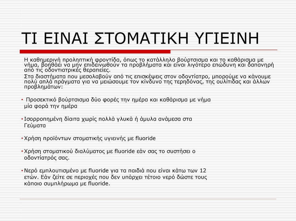 Στα διαστήματα που μεσολαβούν από τις επισκέψεις στον οδοντίατρο, μπορούμε να κάνουμε πολύ απλά πράγματα για να μειώσουμε τον κίνδυνο της τερηδόνας, της ουλίτιδας και άλλων προβλημάτων: Προσεκτικό