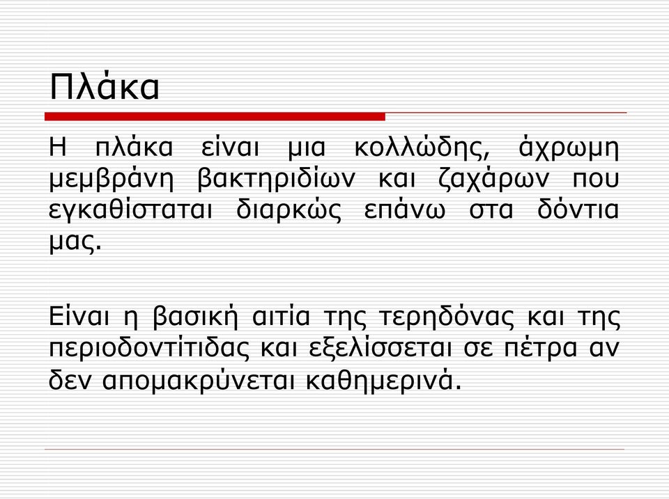 δόντια μας.