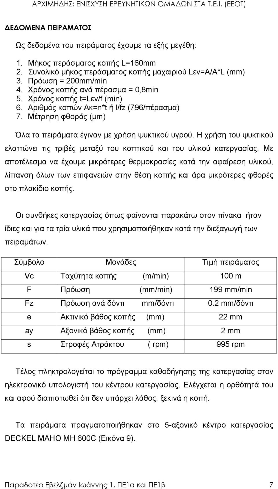 Η χρήση του ψυκτικού ελαττώνει τις τριβές µεταξύ του κοπτικού και του υλικού κατεργασίας.