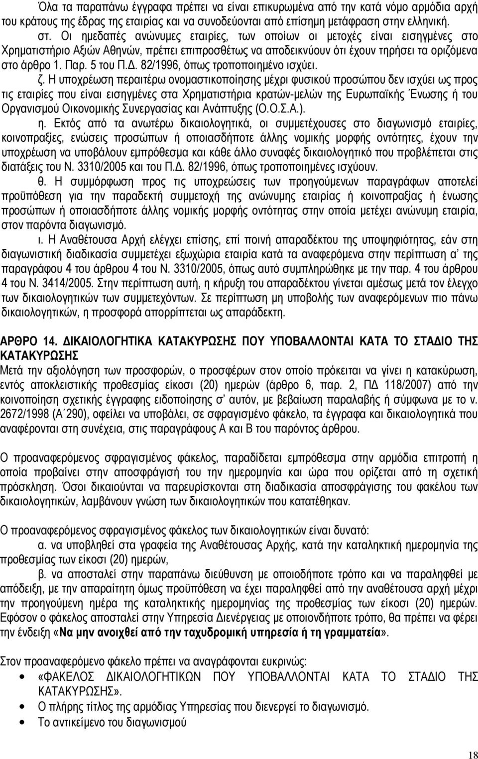 Παρ. 5 του Π.Δ. 82/1996, όπως τροποποιημένο ισχύει. ζ.