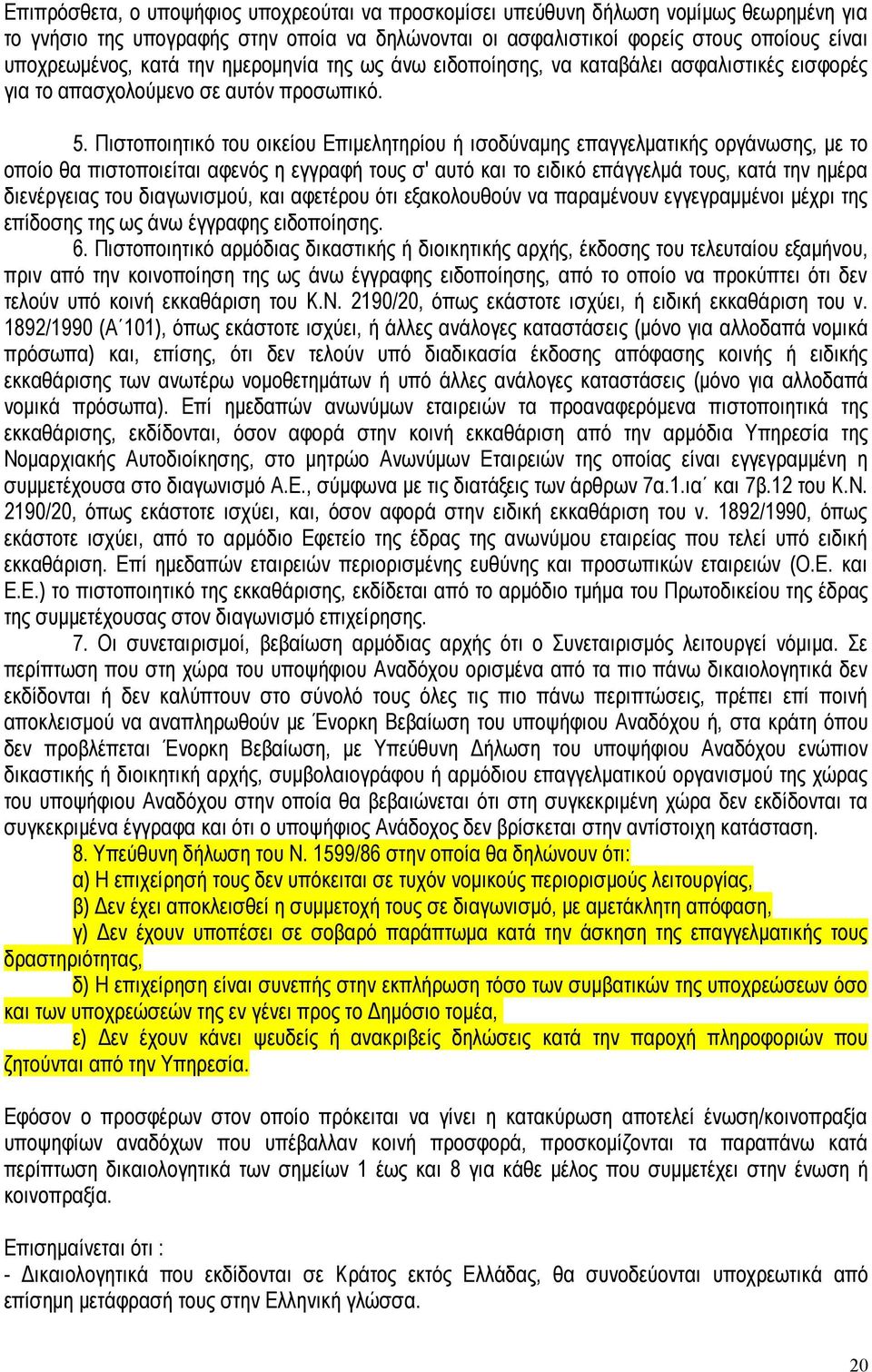 Πιστοποιητικό του οικείου Επιμελητηρίου ή ισοδύναμης επαγγελματικής οργάνωσης, με το οποίο θα πιστοποιείται αφενός η εγγραφή τους σ' αυτό και το ειδικό επάγγελμά τους, κατά την ημέρα διενέργειας του