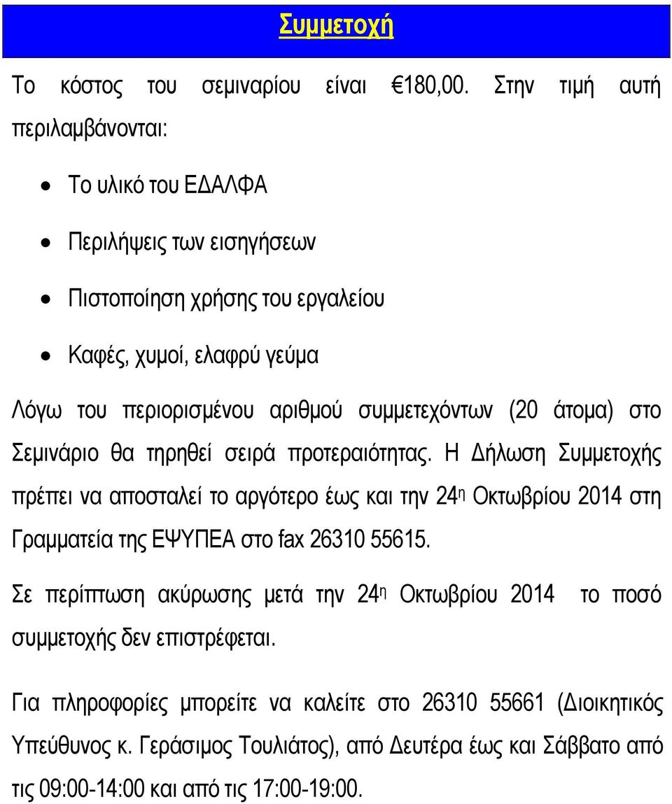 συµµετεχόντων (20 άτοµα) στο Σεµινάριο θα τηρηθεί σειρά προτεραιότητας.