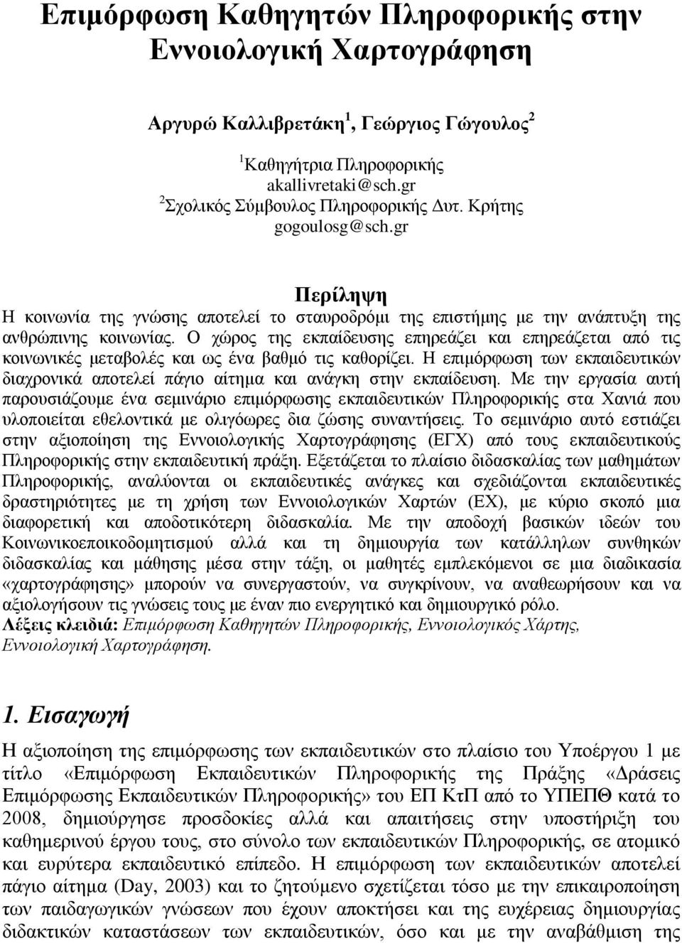 Ο χώρος της εκπαίδευσης επηρεάζει και επηρεάζεται από τις κοινωνικές μεταβολές και ως ένα βαθμό τις καθορίζει.