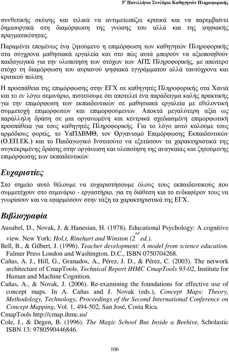 Πληροφορικής, με απώτερο στόχο τη διαμόρφωση του αυριανού ψηφιακά εγγράμματου αλλά ταυτόχρονα και κριτικού πολίτη.