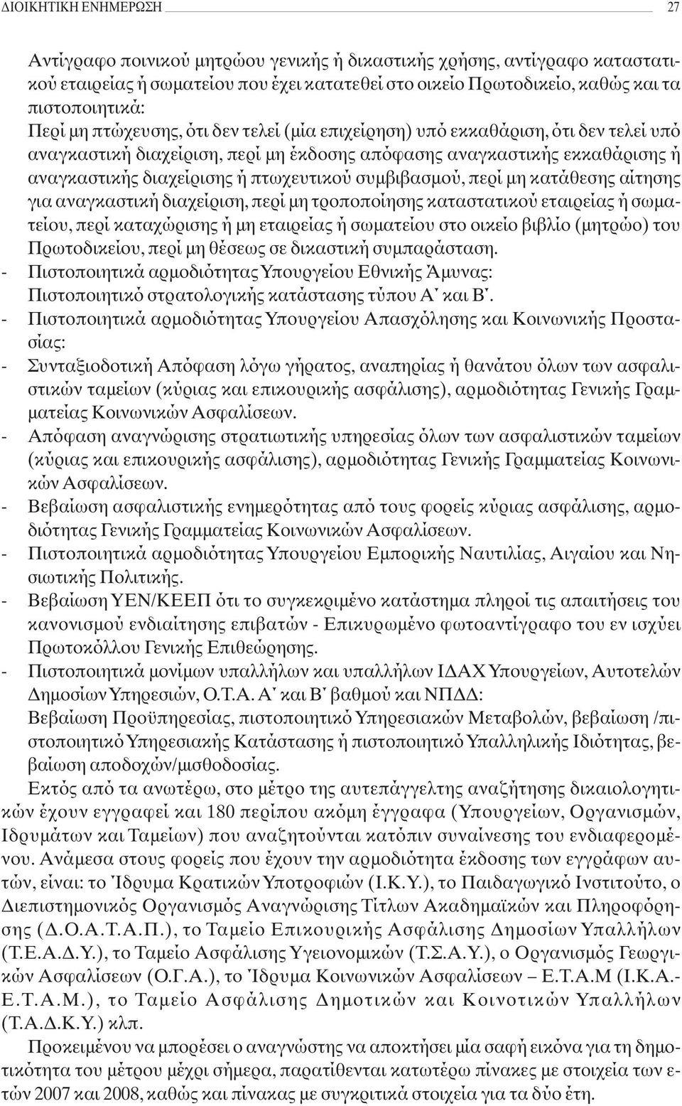 συμβιβασμού, περί μη κατάθεσης αίτησης για αναγκαστική διαχείριση, περί μη τροποποίησης καταστατικού εταιρείας ή σωματείου, περί καταχώρισης ή μη εταιρείας ή σωματείου στο οικείο βιβλίο (μητρώο) του