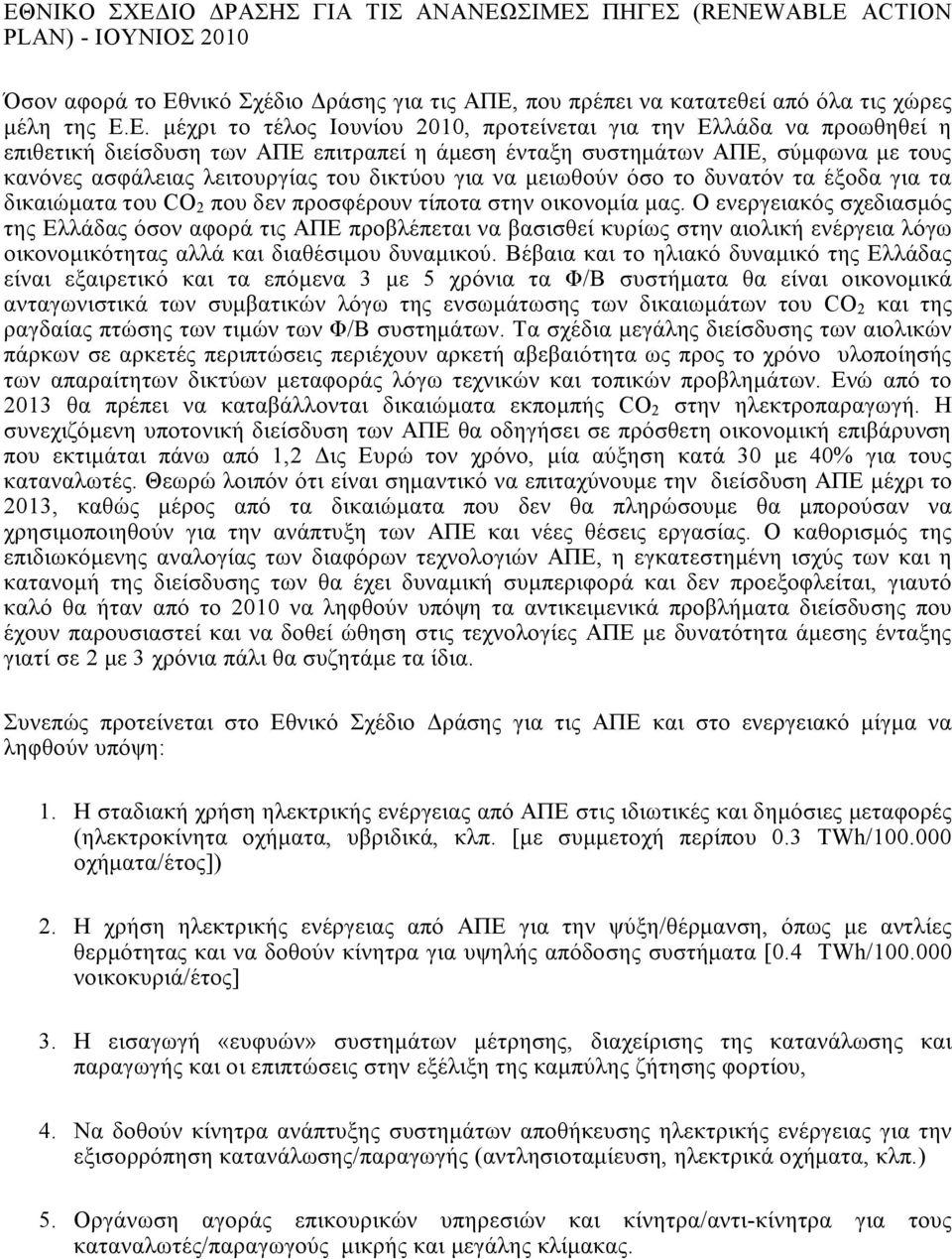 μειωθούν όσο το δυνατόν τα έξοδα για τα δικαιώματα του CO 2 που δεν προσφέρουν τίποτα στην οικονομία μας.