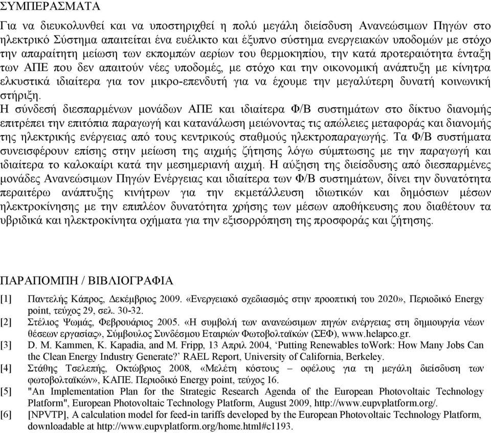 τον μικρο-επενδυτή για να έχουμε την μεγαλύτερη δυνατή κοινωνική στήριξη.