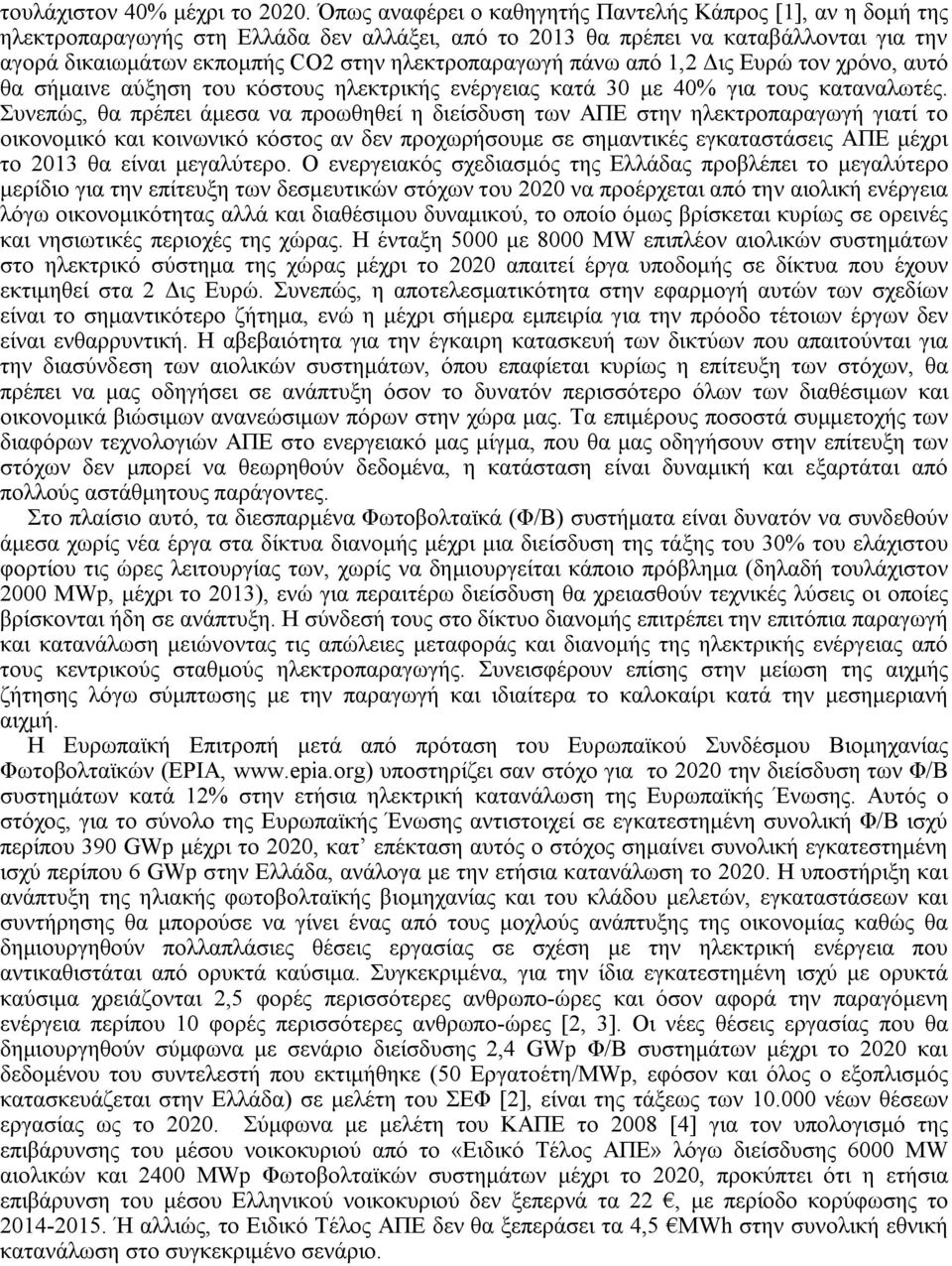 πάνω από 1,2 Δις Ευρώ τον χρόνο, αυτό θα σήμαινε αύξηση του κόστους ηλεκτρικής ενέργειας κατά 3 με 4% για τους καταναλωτές.