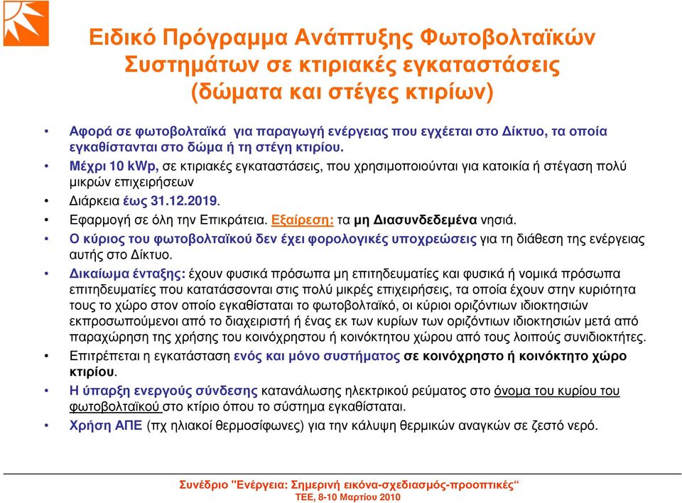 Εξαίρεση: τα µη ιασυνδεδεµένα νησιά. Ο κύριος του φωτοβολταϊκού δεν έχει φορολογικές υποχρεώσειςγια τη διάθεση της ενέργειας αυτής στο ίκτυο.