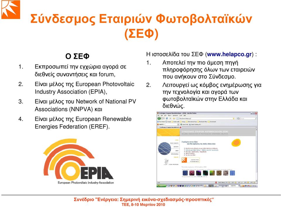 Είναι µέλος της European Renewable Energies Federation (EREF). Η ιστοσελίδα του ΣΕΦ (www.helapco.gr) : 1.