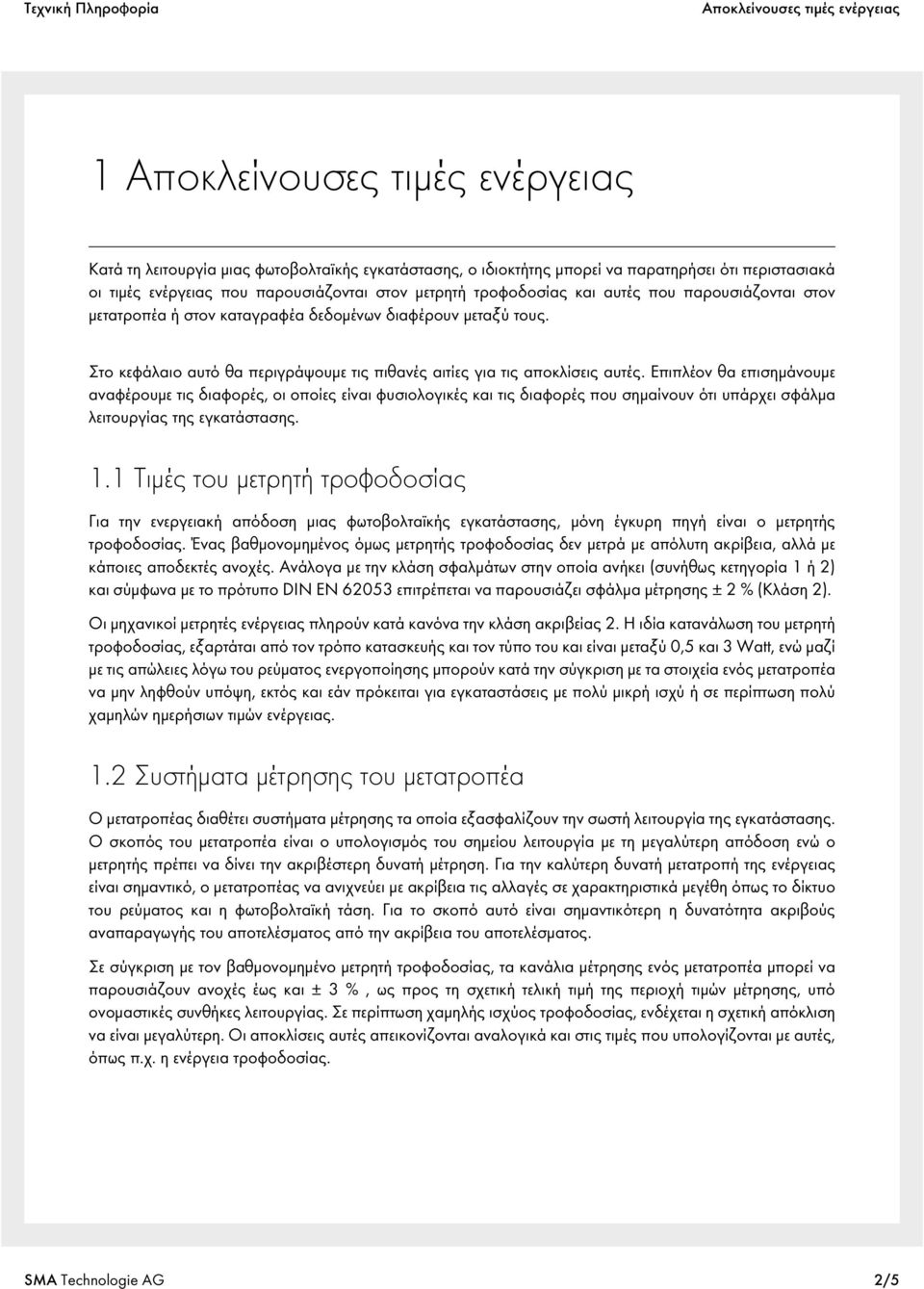 Στο κεφάλαιο αυτό θα περιγράψουμε τις πιθανές αιτίες για τις αποκλίσεις αυτές.