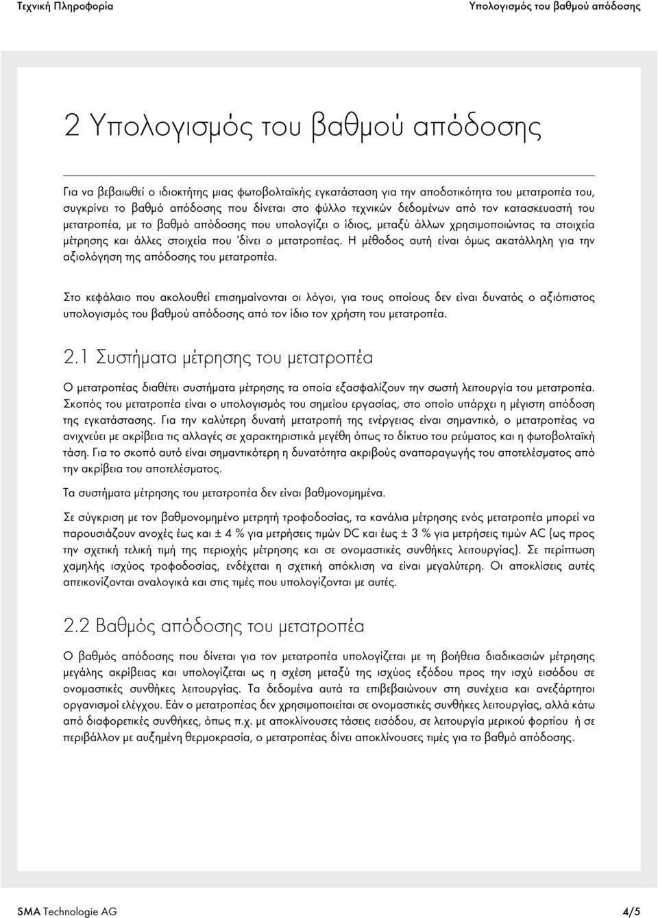 δίνει ο μετατροπέας. Η μέθοδος αυτή είναι όμως ακατάλληλη για την αξιολόγηση της απόδοσης του μετατροπέα.