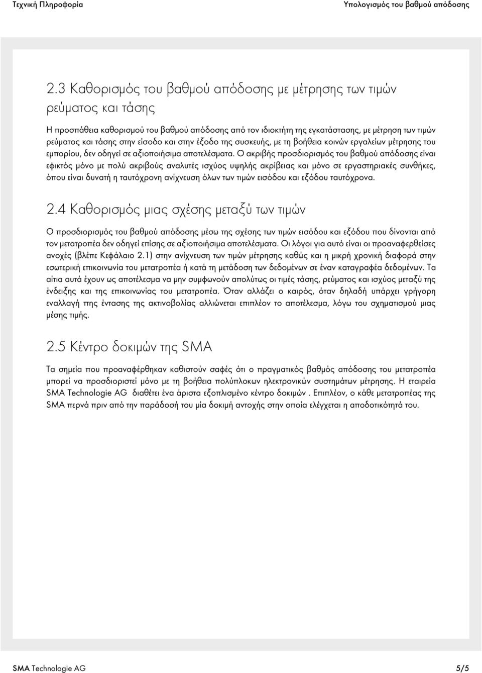 είσοδο και στην έξοδο της συσκευής, με τη βοήθεια κοινών εργαλείων μέτρησης του εμπορίου, δεν οδηγεί σε αξιοποιήσιμα αποτελέσματα.