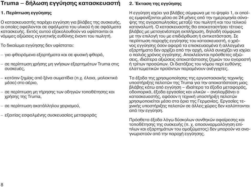 Το δικαίωμα εγγύησης δεν υφίσταται: για φθειρόμενα εξαρτήματα και σε φυσική φθορά, σε περίπτωση χρ