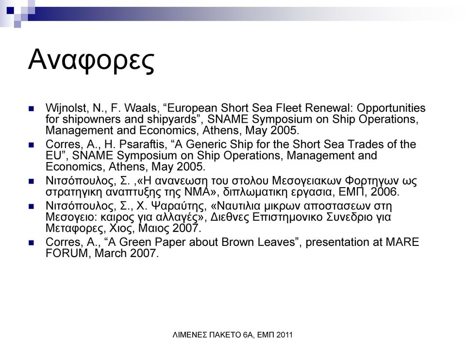 , H. Psaraftis, A Generic Ship for the Short Sea Trades of the EU, SNAME Symposium on Ship Operations, Management and Economics, Athens, May 2005. Νηηζόπνπινο,.