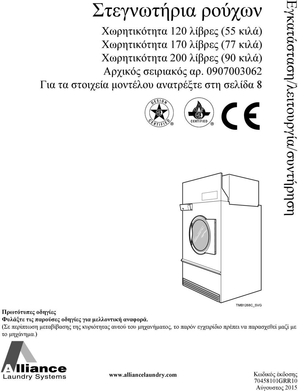 0907003062 Για τα στοιχεία μοντέλου ανατρέξτε στη σελίδα 8 Εγκατάσταση/λειτουργία/συντήρηση TMB1268C_SVG Πρωτότυπες οδηγίες