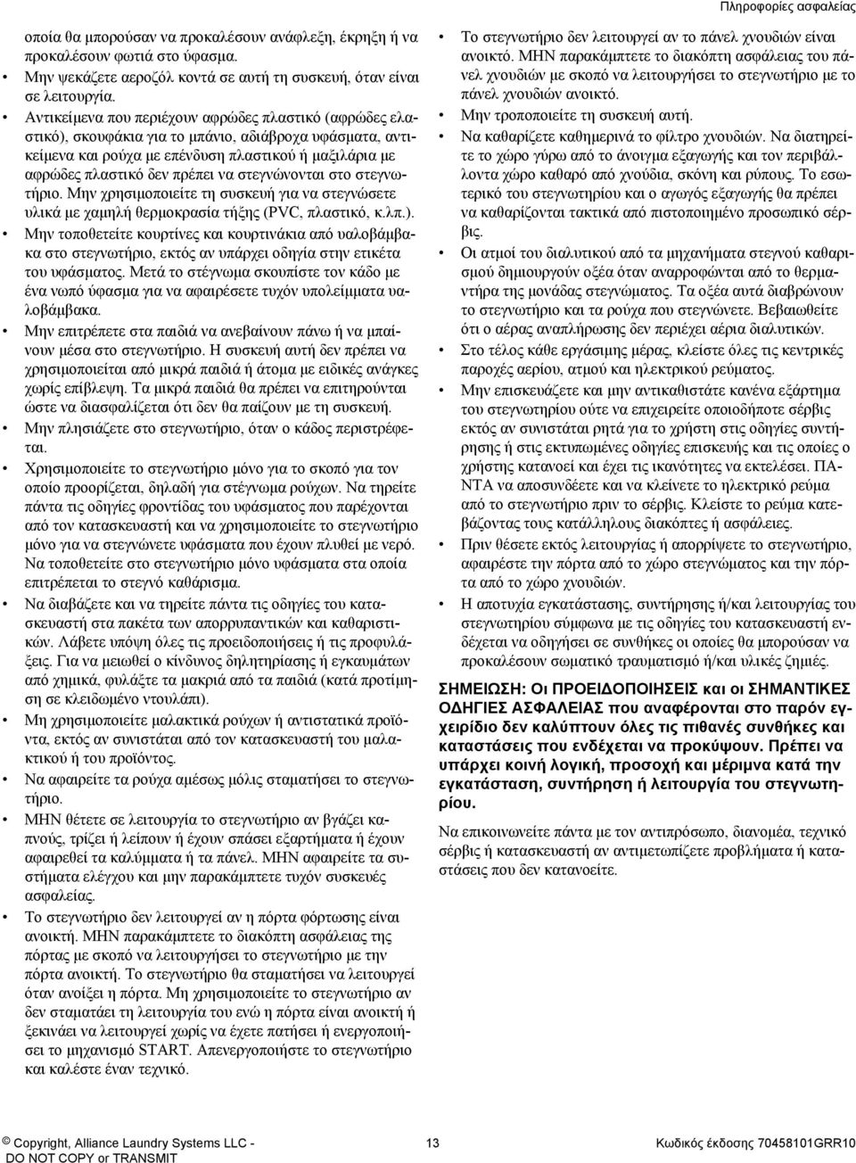 στεγνώνονται στο στεγνωτήριο. Μην χρησιμοποιείτε τη συσκευή για να στεγνώσετε υλικά με χαμηλή θερμοκρασία τήξης (PVC, πλαστικό, κ.λπ.).