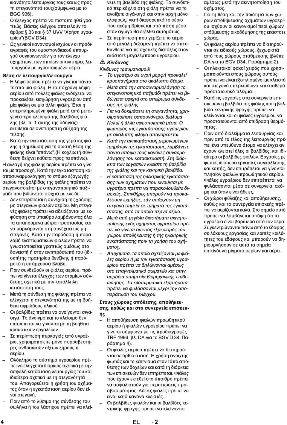 Θέση σε λειτουργία/λειτουργία Η λήψη αερίου πρέπει να γίνεται πάντοτε από μία φιάλη.