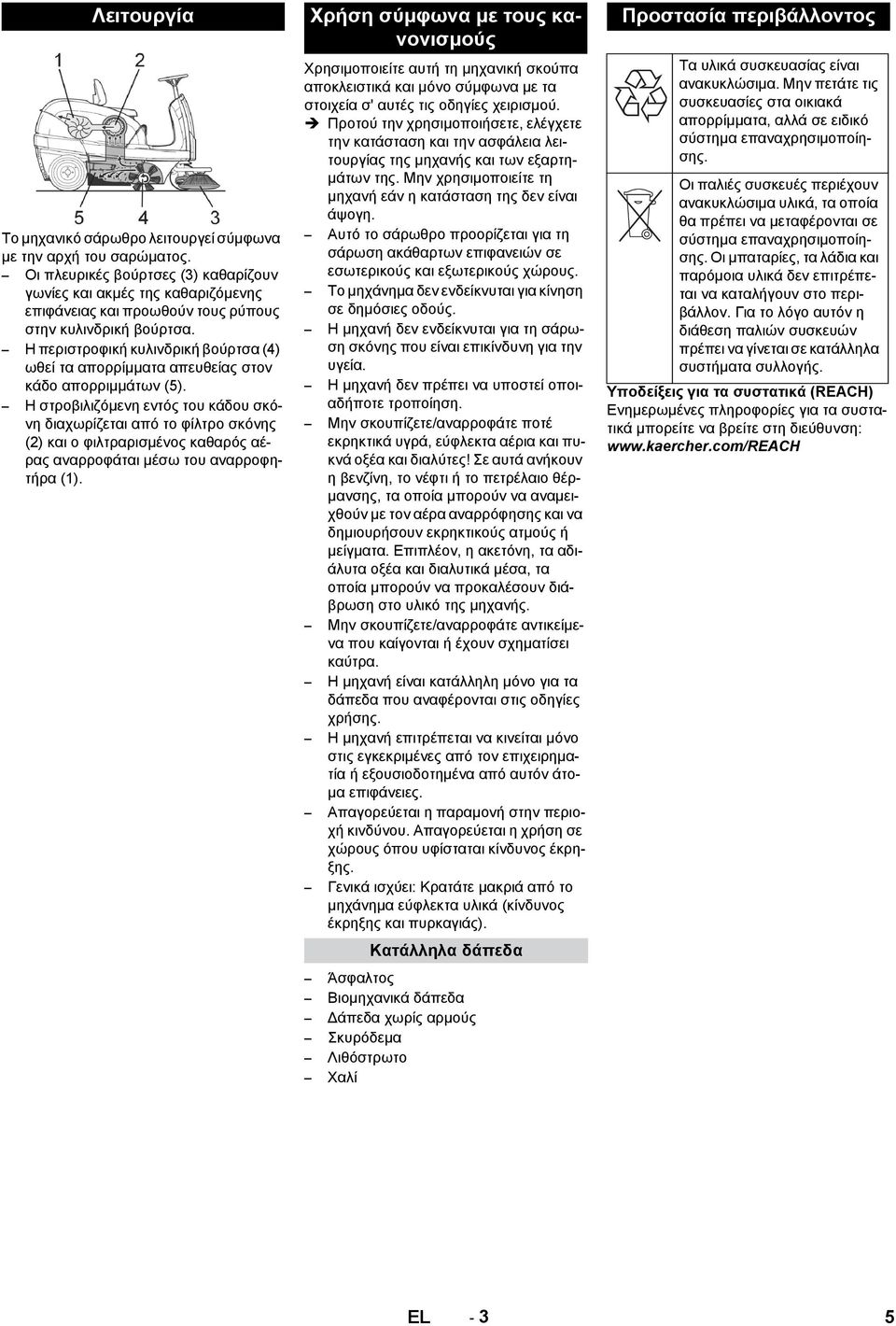 Η περιστροφική κυλινδρική βούρτσα (4) ωθεί τα απορρίμματα απευθείας στον κάδο απορριμμάτων (5).