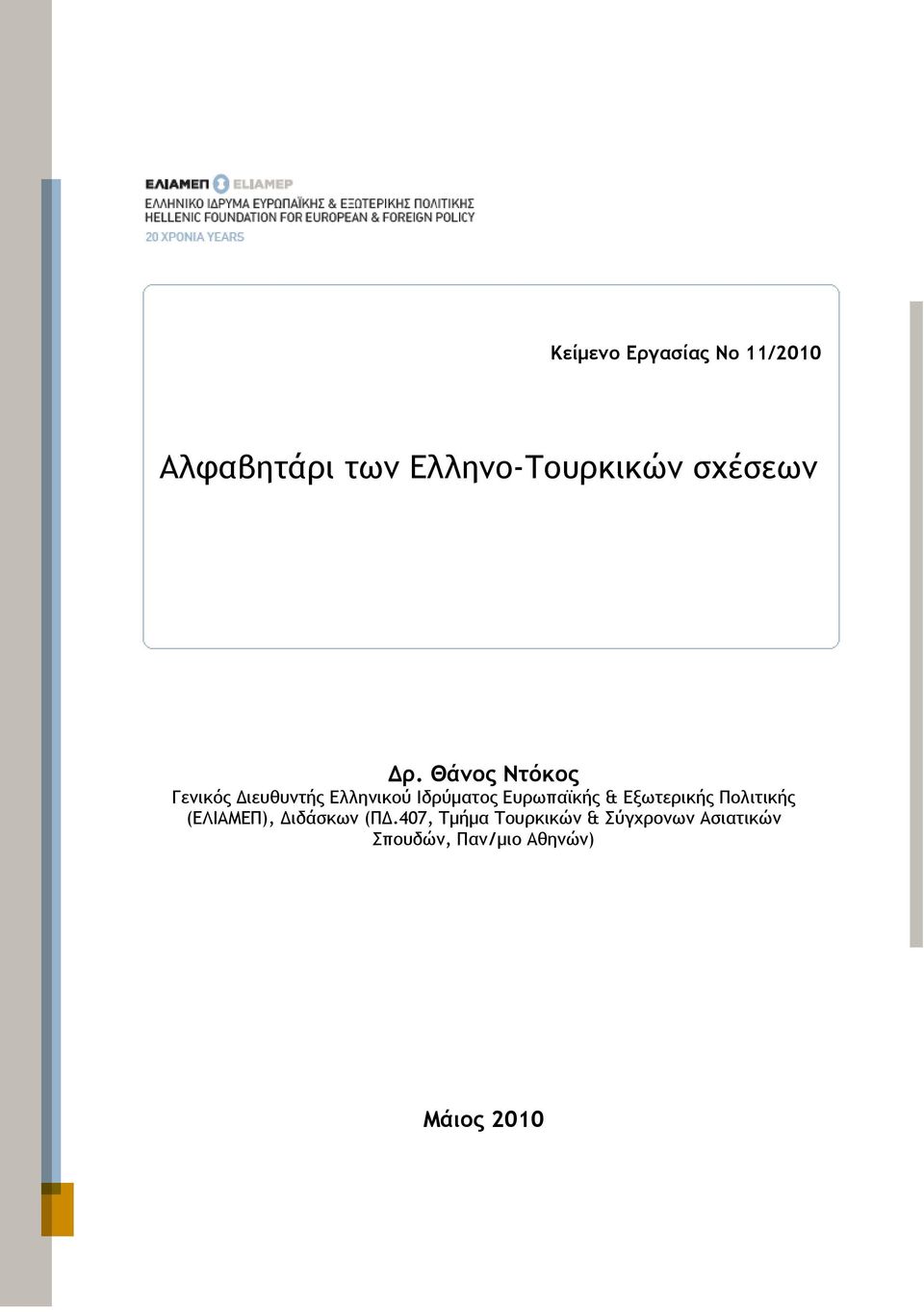 Θάνος Ντόκος Γενικός ιευθυντής Ελληνικού Ιδρύµατος Ευρωπαϊκής &