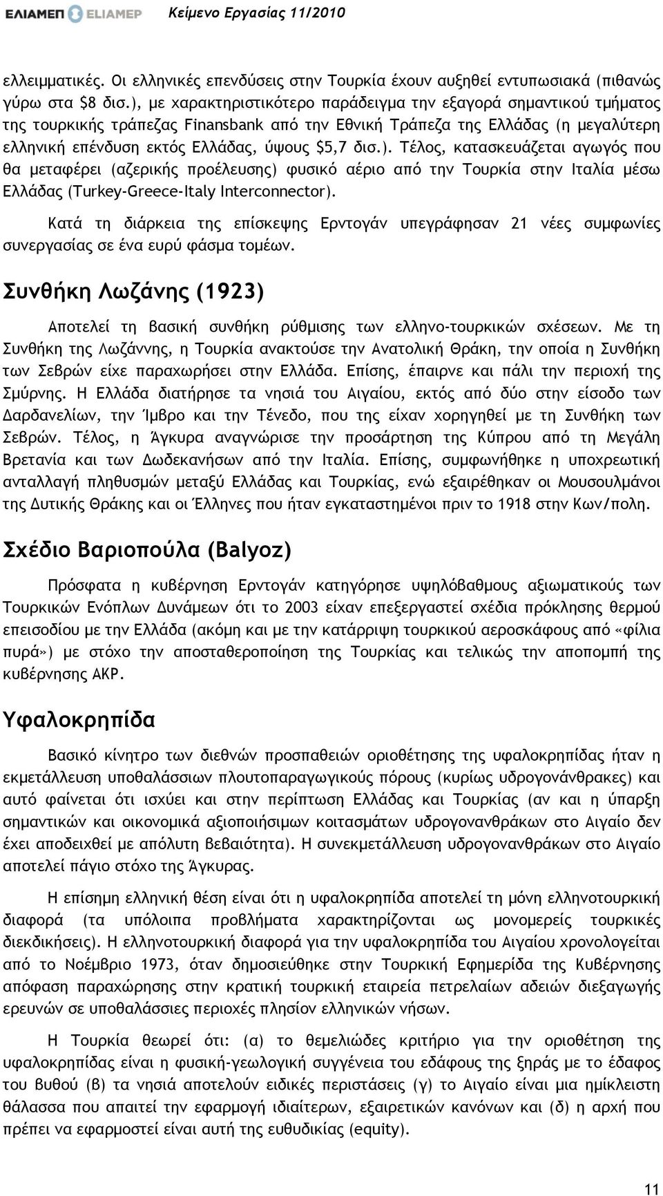 ). Τέλος, κατασκευάζεται αγωγός που θα µεταφέρει (αζερικής προέλευσης) φυσικό αέριο από την Τουρκία στην Ιταλία µέσω Ελλάδας (Turkey-Greece-Italy Interconnector).