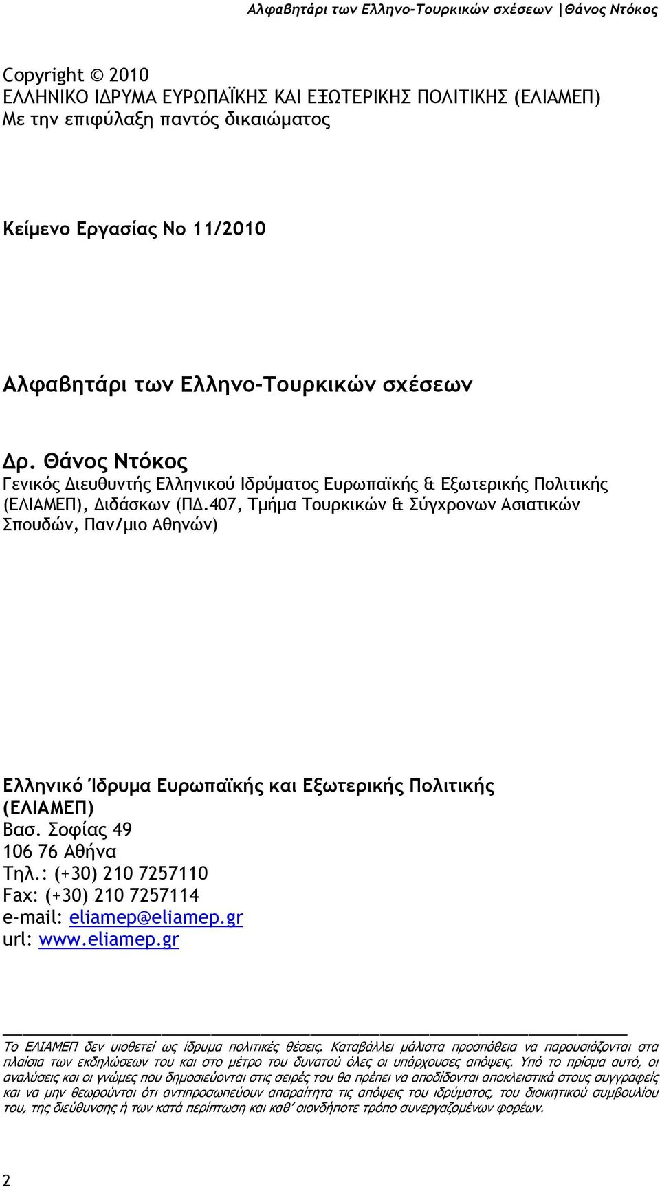 407, Τµήµα Τουρκικών & Σύγχρονων Ασιατικών Σπουδών, Παν/µιο Αθηνών) Ελληνικό Ίδρυµα Ευρωπαϊκής και Εξωτερικής Πολιτικής (ΕΛΙΑΜΕΠ) Βασ. Σοφίας 49 106 76 Αθήνα Τηλ.
