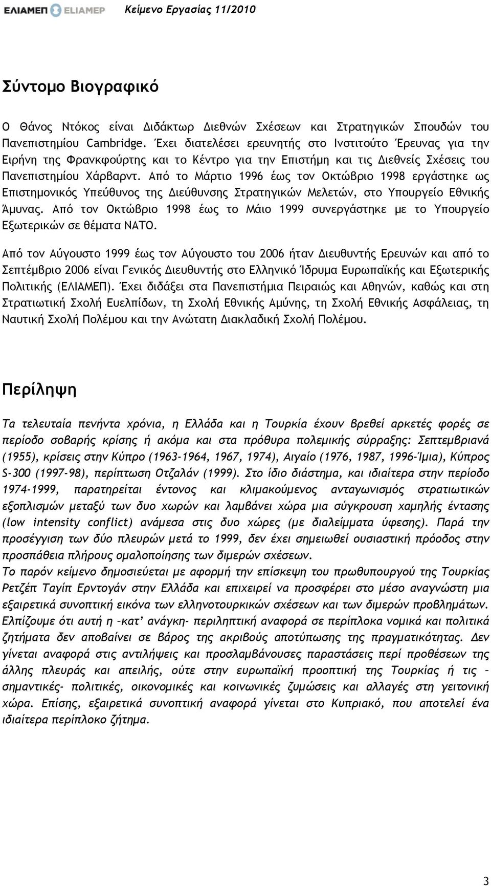 Από το Μάρτιο 1996 έως τον Οκτώβριο 1998 εργάστηκε ως Επιστηµονικός Υπεύθυνος της ιεύθυνσης Στρατηγικών Μελετών, στο Υπουργείο Εθνικής Άµυνας.