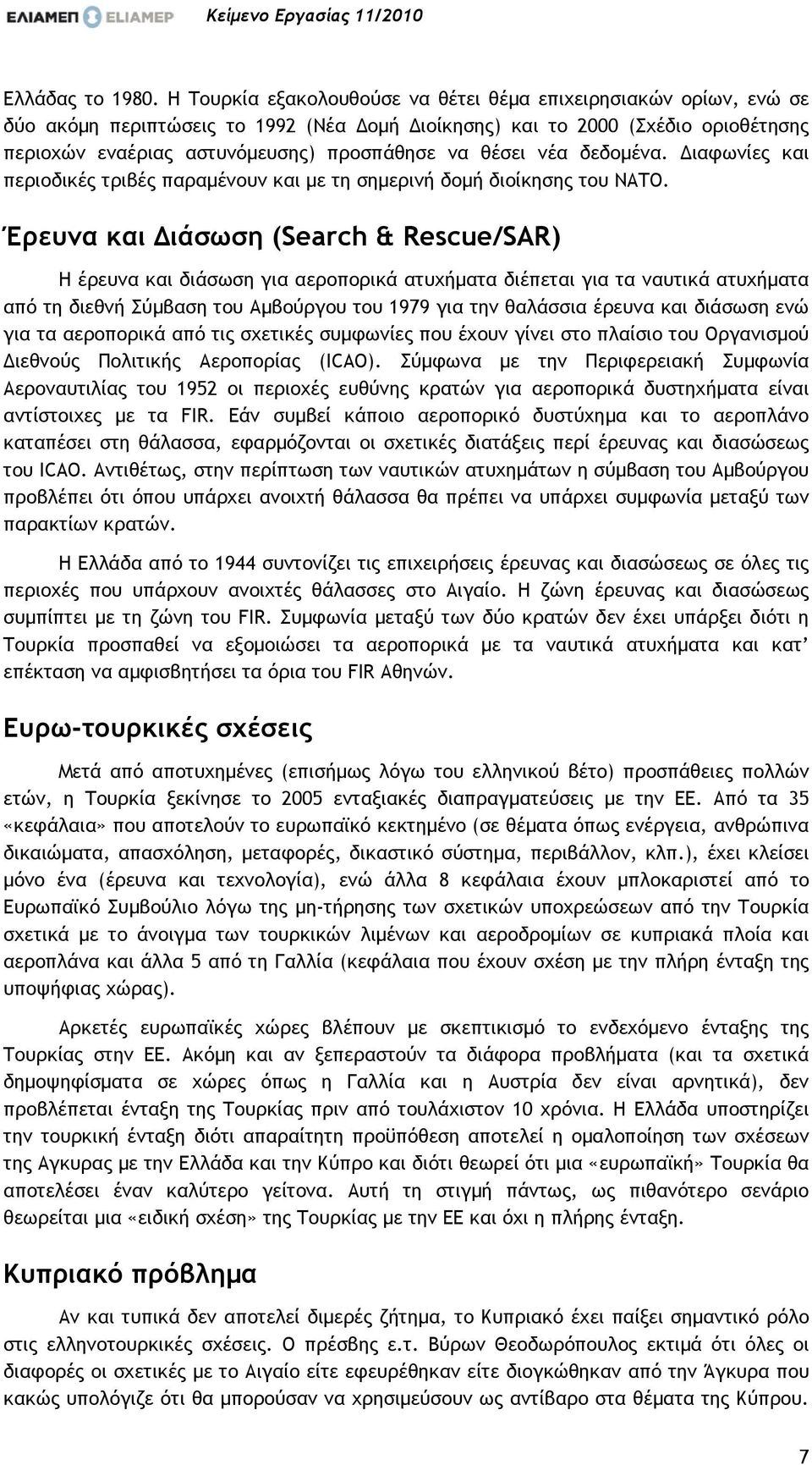 νέα δεδοµένα. ιαφωνίες και περιοδικές τριβές παραµένουν και µε τη σηµερινή δοµή διοίκησης του ΝΑΤΟ.