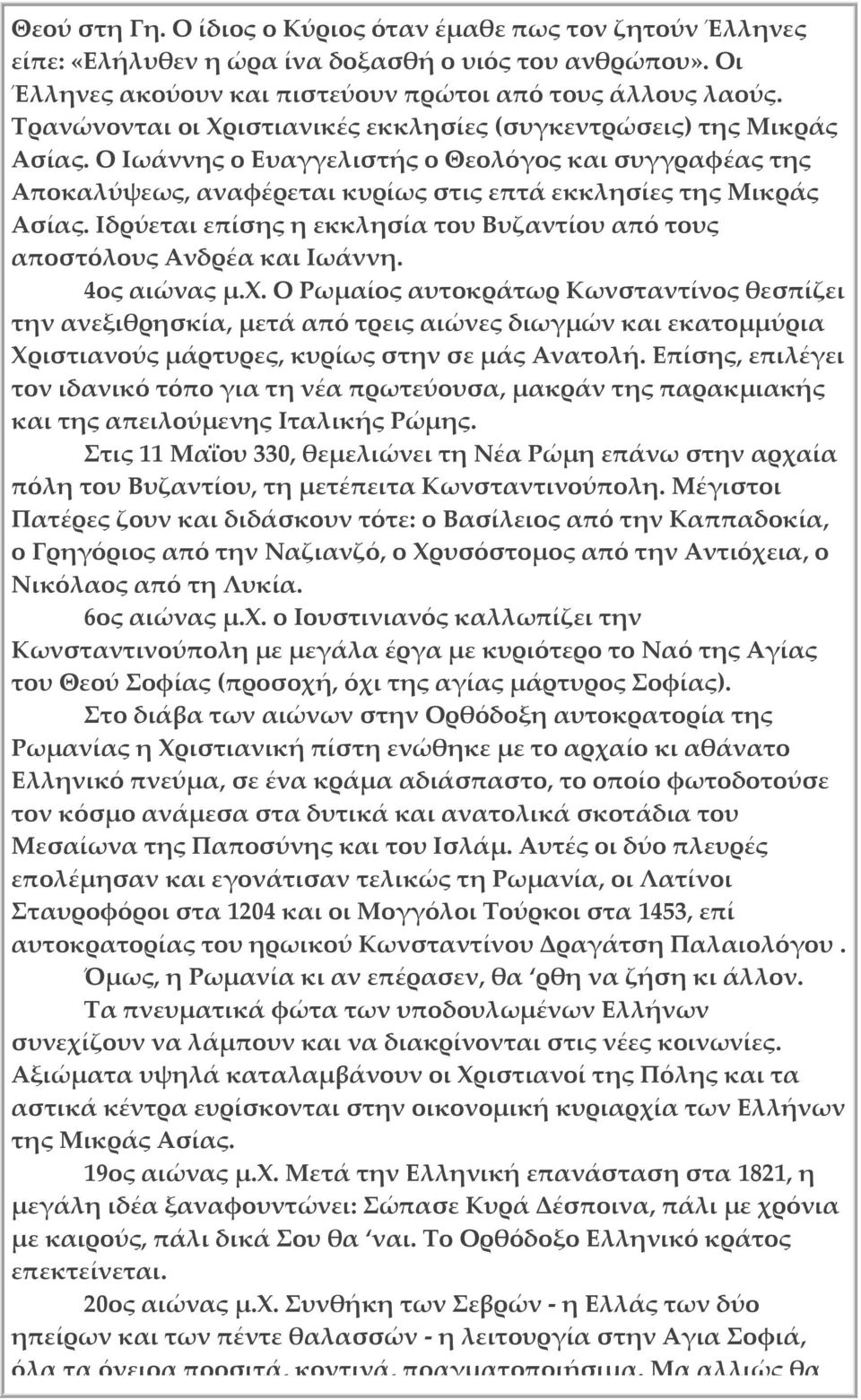 Ιδρύεται επίσης η εκκλησία του Βυζαντίου από τους αποστόλους Ανδρέα και Ιωάννη. 4ος αιώνας μ.χ.