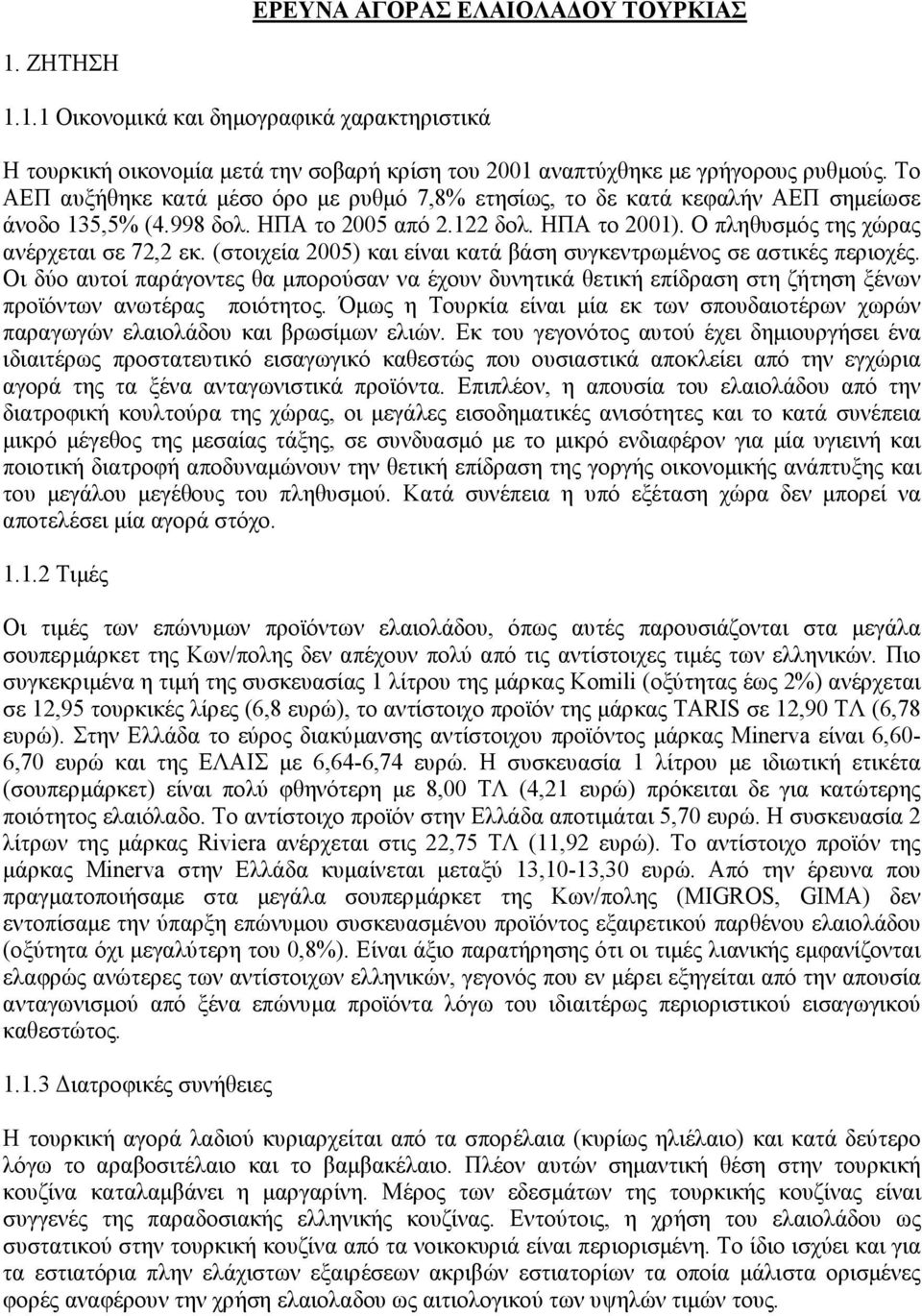 (στοιχεία 20) και είναι κατά βάση συγκεντρωµένος σε αστικές περιοχές. Οι δύο αυτοί παράγοντες θα µπορούσαν να έχουν δυνητικά θετική επίδραση στη ζήτηση ξένων προϊόντων ανωτέρας ποιότητος.