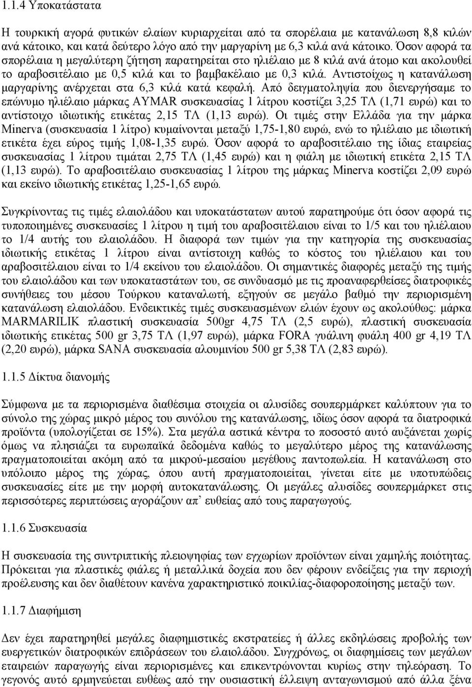 Αντιστοίχως η κατανάλωση µαργαρίνης ανέρχεται στα 6,3 κιλά κατά κεφαλή.