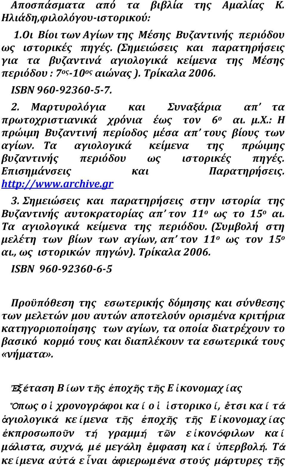 μ.χ.: Η πρώιμη Βυζαντινό περύοδοσ μϋςα απ τουσ βύουσ των αγύων. Σα αγιολογικϊ κεύμενα τησ πρώιμησ βυζαντινόσ περιόδου ωσ ιςτορικϋσ πηγϋσ. Επιςημϊνςεισ και Παρατηρόςεισ. http://www.archive.gr 3.