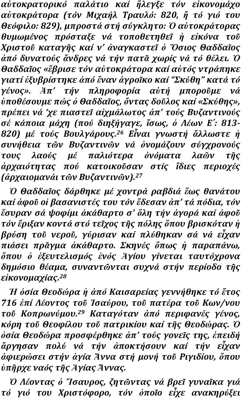 Θαδδαῖοσ «ἕβριςε τόν ατοκράτορα καί ατόσ ντράπηκε γιατί ἐξυβρίςτηκε ἀπό ἕναν ἀγροῖκο καί κύθη κατά τό γένοσ».