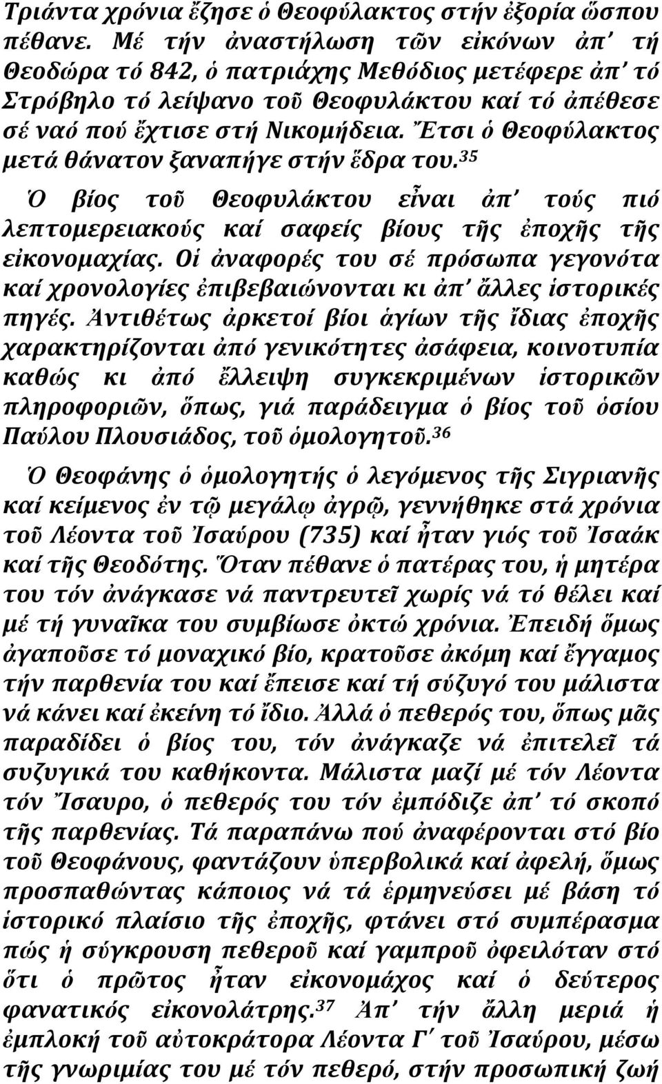 Ἔτςι ὁ Θεοφύλακτοσ μετά θάνατον ξαναπήγε ςτήν ἕδρα του. 35 βίοσ τοῦ Θεοφυλάκτου εἶναι ἀπ τούσ πιό λεπτομερειακούσ καί ςαφείσ βίουσ τῆσ ἐποχῆσ τῆσ εἰκονομαχίασ.
