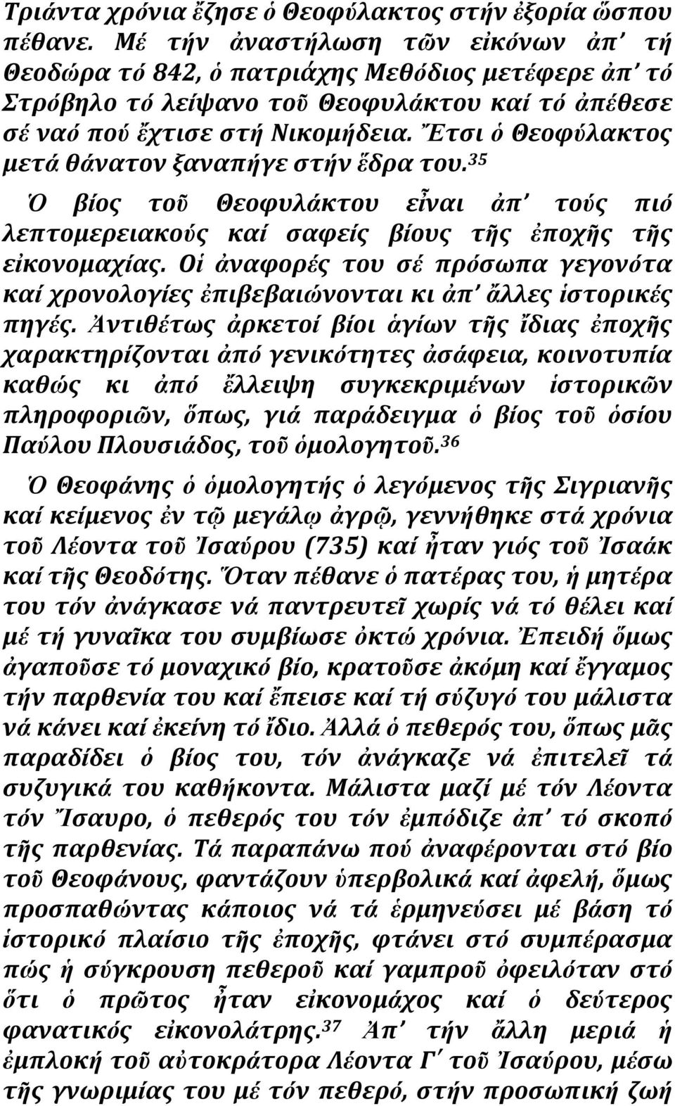 Ἔτςι ὁ Θεοφύλακτοσ μετά θάνατον ξαναπήγε ςτήν ἕδρα του. 35 βίοσ τοῦ Θεοφυλάκτου εἶναι ἀπ τούσ πιό λεπτομερειακούσ καί ςαφείσ βίουσ τῆσ ἐποχῆσ τῆσ εἰκονομαχίασ.