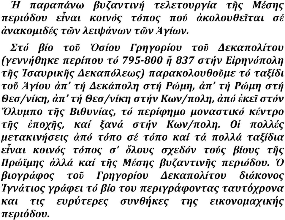 ςτή Θες/νίκη, ἀπ τή Θες/νίκη ςτήν Κων/πολη, ἀπό ἐκεῖ ςτόν Ὄλυμπο τῆσ Βιθυνίασ, τό περίφημο μοναςτικό κέντρο τῆσ ἐποχῆσ, καί ξανά ςτήν Κων/πολη.