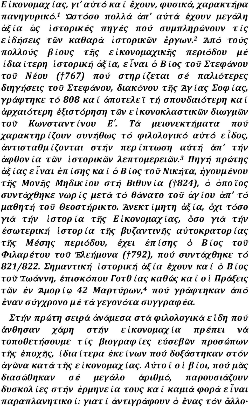 γράφτηκε τό 808 καί ἀποτελεῖ τή ςπουδαιότερη καί ἀρχαιότερη ἐξιςτόρηςη τῶν εἰκονοκλαςτικῶν διωγμῶν τοῦ Κωνςταντίνου Ε.