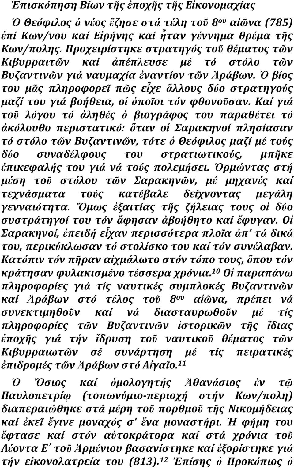 βίοσ του μᾶσ πληροφορεῖ πῶσ εἶχε ἄλλουσ δύο ςτρατηγούσ μαζί του γιά βοήθεια, οἱ ὁποῖοι τόν φθονοῦςαν.